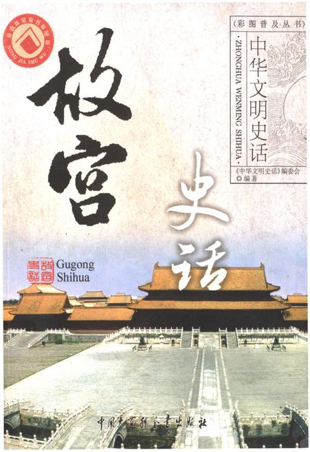 《中华文明史话 故宫史话》.pdf电子版_其他志插图