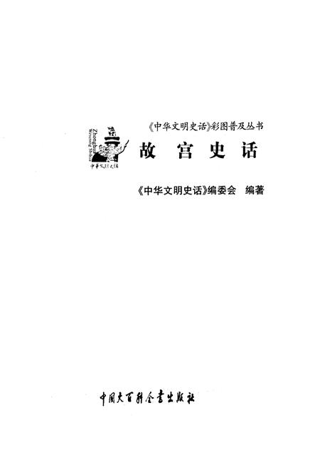 《中华文明史话 故宫史话》.pdf电子版_其他志插图1