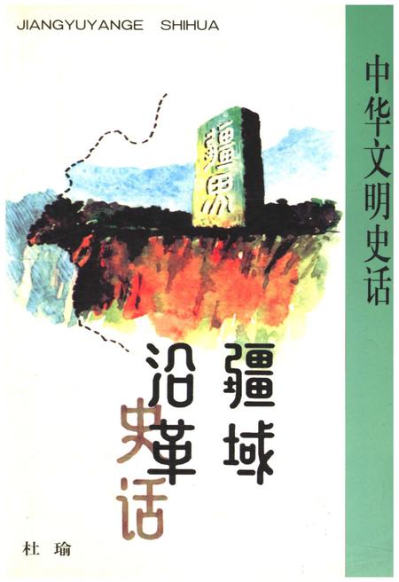 《中华文明史话 疆域沿革史话》.pdf电子版_其他志插图
