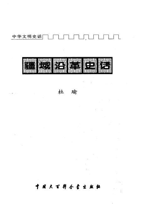 《中华文明史话 疆域沿革史话》.pdf电子版_其他志插图1
