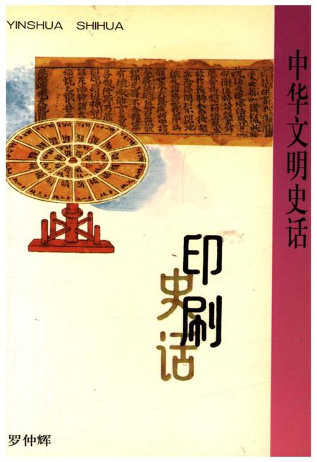 《中华文明史话 印刷史话》.pdf电子版_其他志插图