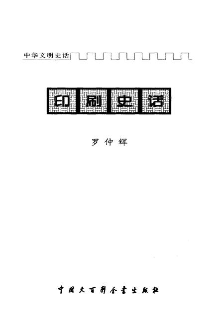 《中华文明史话 印刷史话》.pdf电子版_其他志插图1