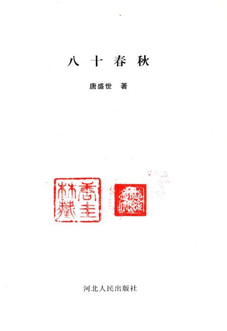 《八十春秋》.pdf电子版_其他志插图1