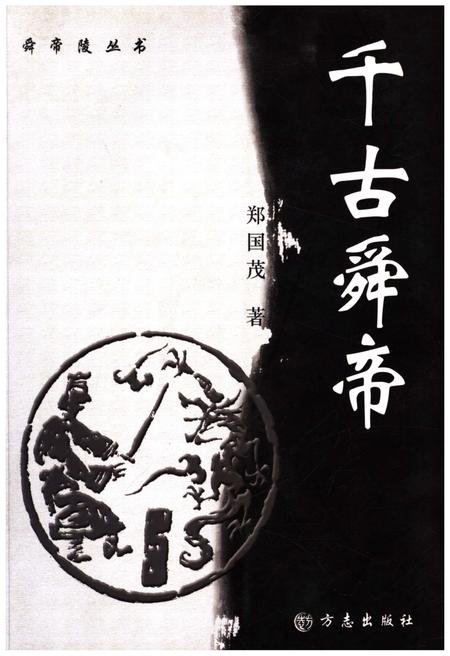 《千古舜帝》.pdf电子版_其他志插图