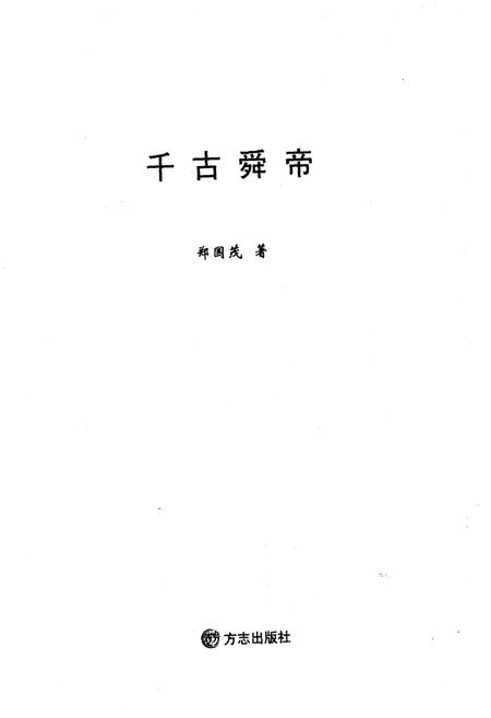 《千古舜帝》.pdf电子版_其他志插图1