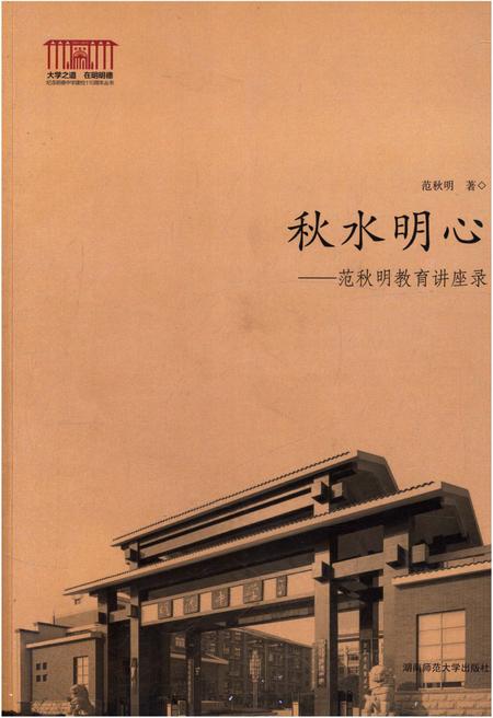 《秋水明心 范秋明教育讲座录》.pdf电子版_其他志插图