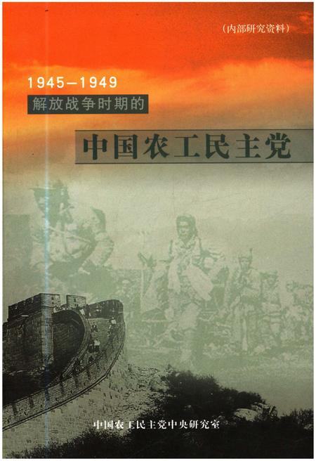 《解放战争时期的中国农工民主党 1945-1949》.pdf电子版_其他志插图
