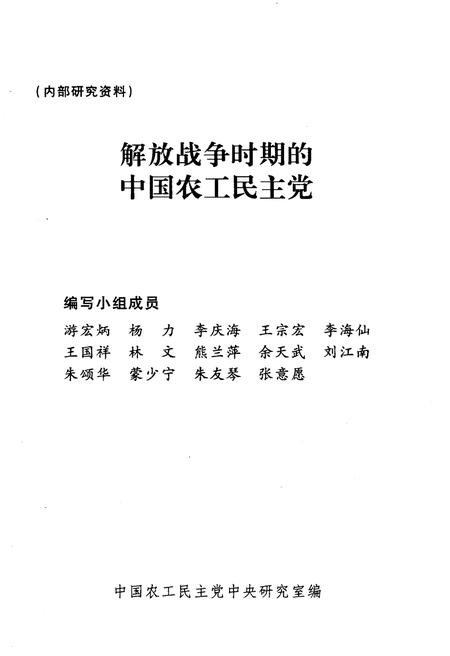 《解放战争时期的中国农工民主党 1945-1949》.pdf电子版_其他志插图1