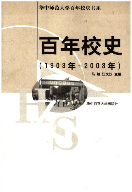 《百年校史 1903-2003 华中师范大学百年校庆书系》.pdf电子版_其他志插图