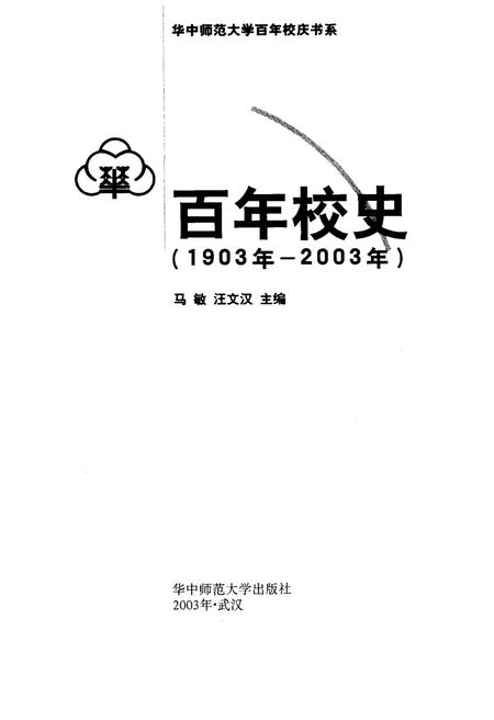 《百年校史 1903-2003 华中师范大学百年校庆书系》.pdf电子版_其他志插图1