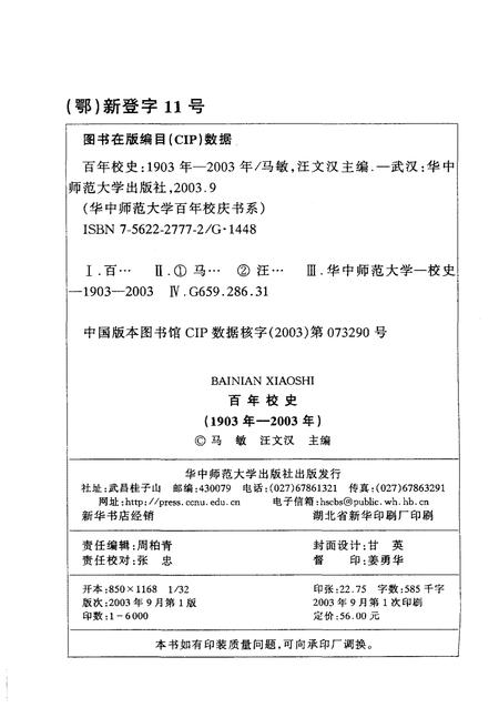 《百年校史 1903-2003 华中师范大学百年校庆书系》.pdf电子版_其他志插图2