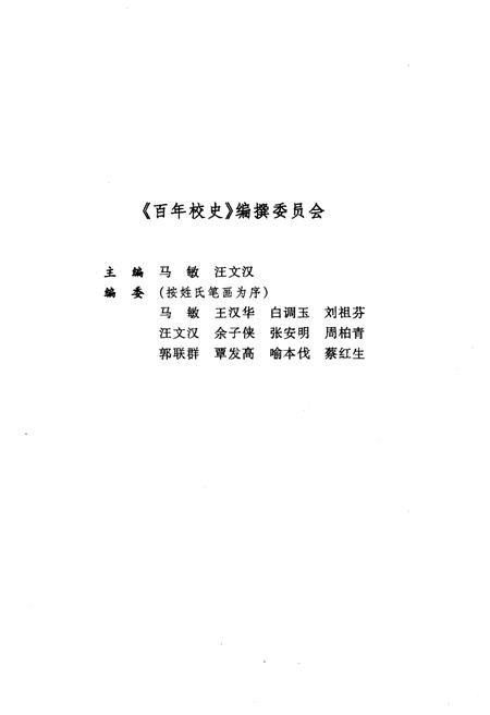 《百年校史 1903-2003 华中师范大学百年校庆书系》.pdf电子版_其他志插图3