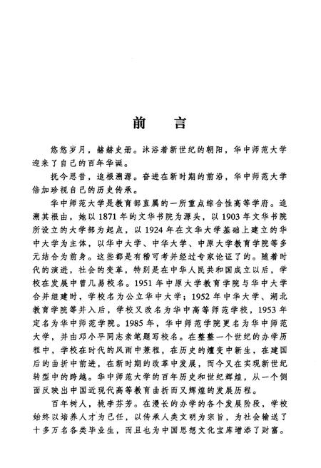 《百年校史 1903-2003 华中师范大学百年校庆书系》.pdf电子版_其他志插图4