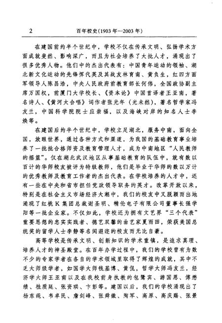 《百年校史 1903-2003 华中师范大学百年校庆书系》.pdf电子版_其他志插图5