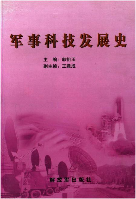 《军事科技发展史》.pdf电子版_其他志插图
