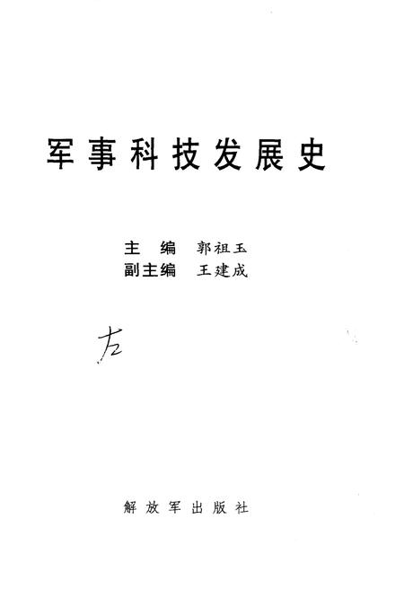 《军事科技发展史》.pdf电子版_其他志插图1