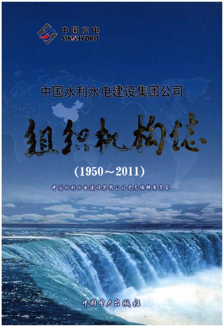 《中国水利水电建设集团公司组织机构志 1950-2011》.pdf电子版_其他志插图