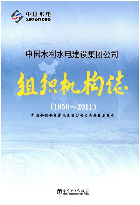 《中国水利水电建设集团公司组织机构志 1950-2011》.pdf电子版_其他志插图1