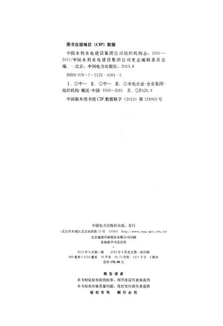 《中国水利水电建设集团公司组织机构志 1950-2011》.pdf电子版_其他志插图2