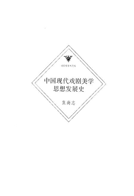 《中国现代戏剧美学思想发展史》.pdf电子版_其他志插图1