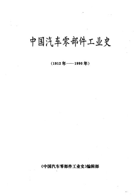 《中国汽车零部件工业史 1912-1990》.pdf电子版_其他志插图1