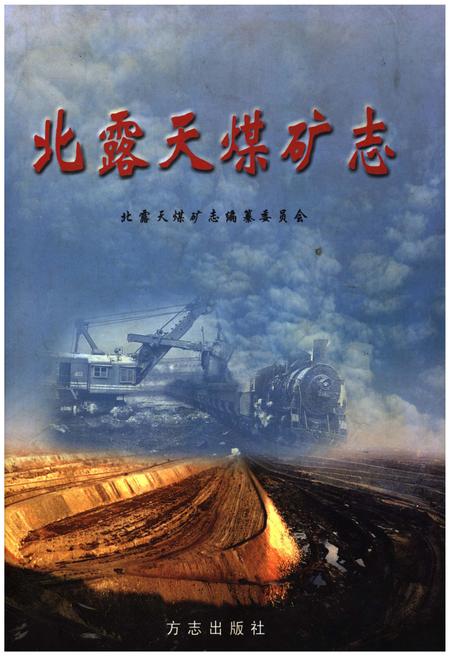 《北露天煤矿志》.pdf电子版_其他志插图