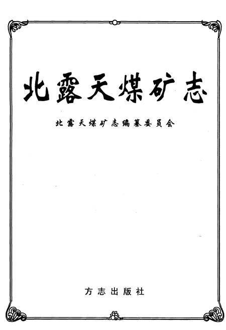 《北露天煤矿志》.pdf电子版_其他志插图1