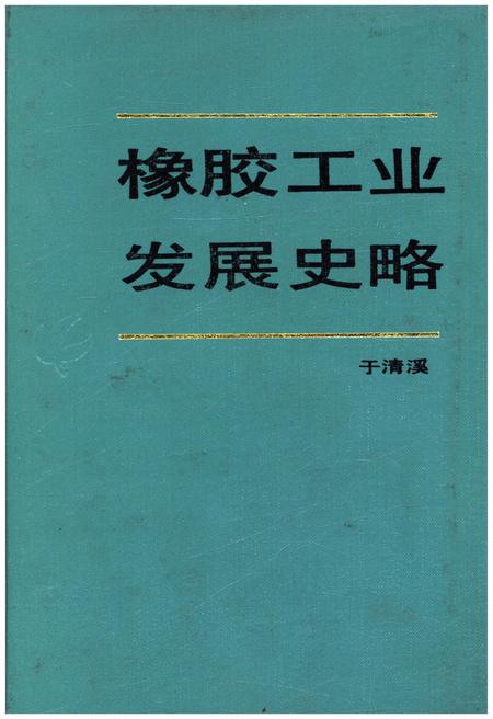 《橡胶工业发展史略》.pdf电子版_其他志插图
