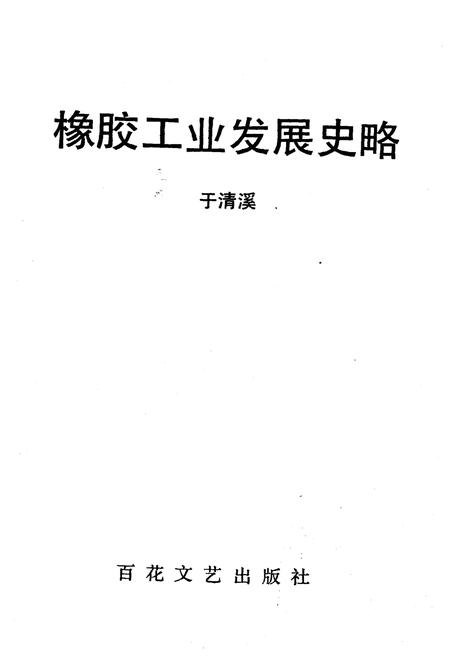 《橡胶工业发展史略》.pdf电子版_其他志插图1