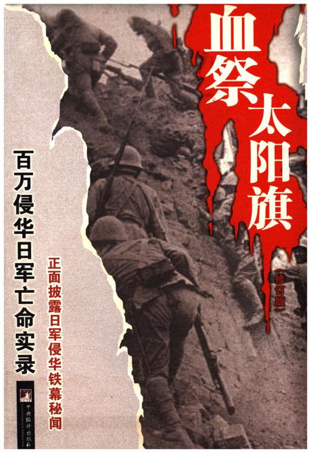 《血祭太阳旗 百万侵华日军亡命实录》.pdf电子版_其他志插图
