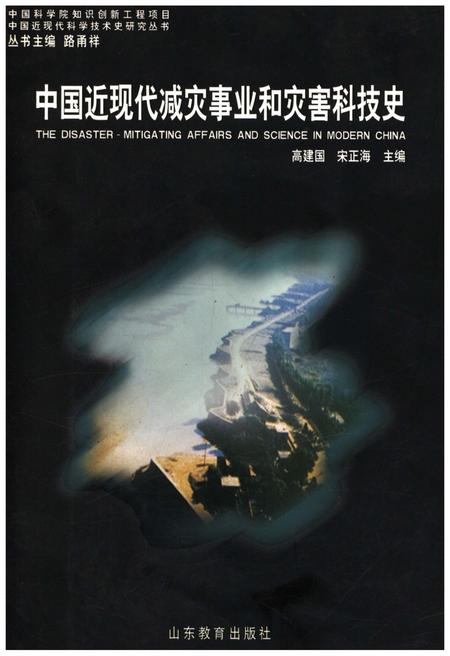 《中国近现代减灾事业和灾害科技史》.pdf电子版_其他志插图