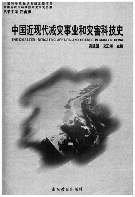 《中国近现代减灾事业和灾害科技史》.pdf电子版_其他志插图1