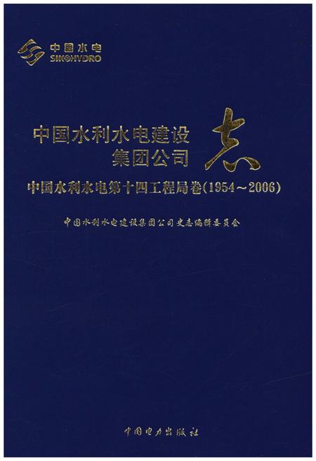 《中国水利水电建设集团公司志 中国水利水电第十四工程局卷1954-2006》.pdf电子版_其他志插图