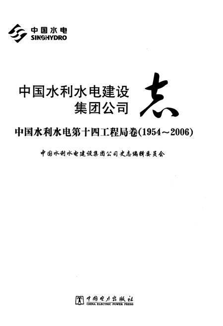 《中国水利水电建设集团公司志 中国水利水电第十四工程局卷1954-2006》.pdf电子版_其他志插图1