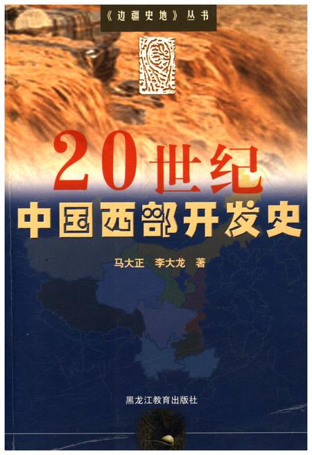 《20世纪中国西部开发史》.pdf电子版_其他志插图