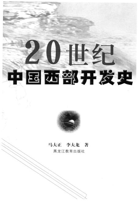 《20世纪中国西部开发史》.pdf电子版_其他志插图1