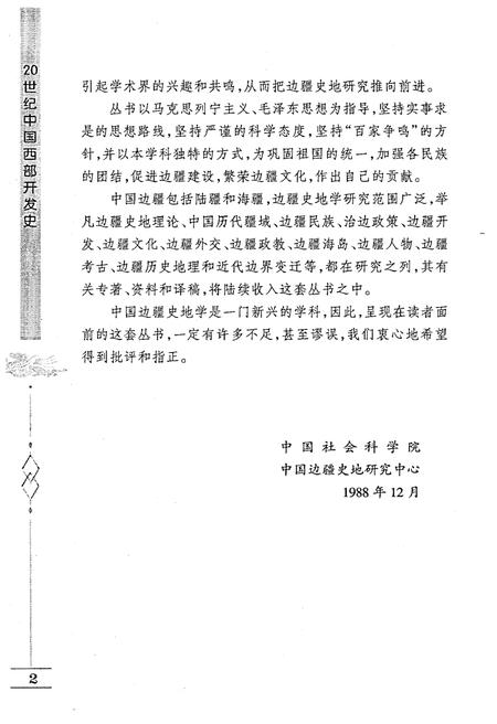 《20世纪中国西部开发史》.pdf电子版_其他志插图4