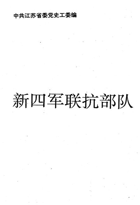 《新四军联抗部队》.pdf电子版_其他志插图1