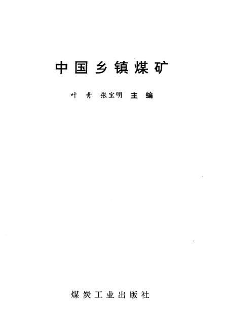《中国乡镇煤矿》.pdf电子版_其他志插图1