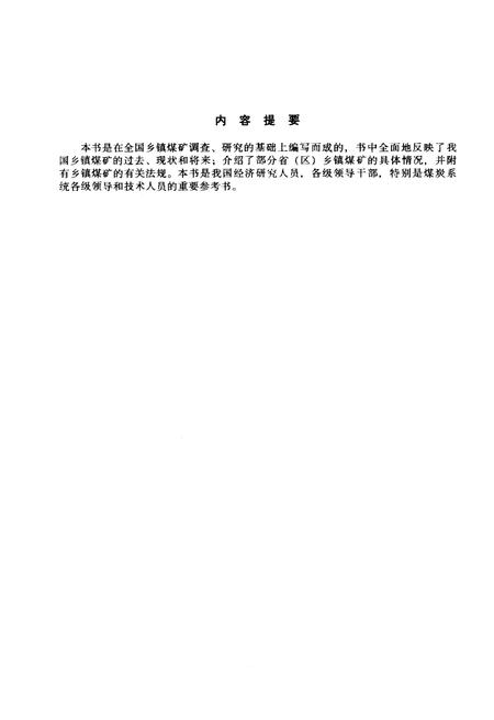 《中国乡镇煤矿》.pdf电子版_其他志插图3