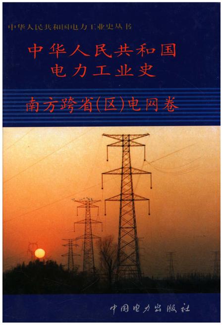 《中华人民共和国电力工业史 南方跨省（区）电网卷》.pdf电子版_其他志插图