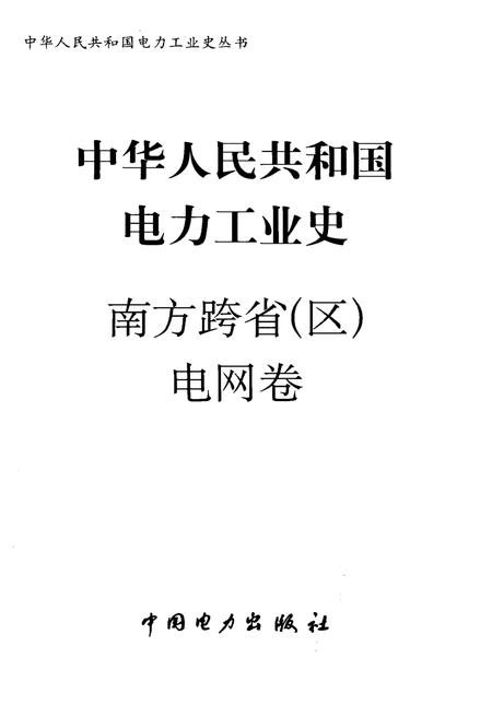 《中华人民共和国电力工业史 南方跨省（区）电网卷》.pdf电子版_其他志插图1
