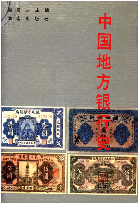 《中国地方银行史》.pdf电子版_其他志插图
