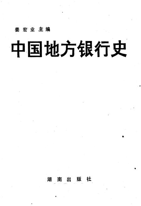 《中国地方银行史》.pdf电子版_其他志插图1