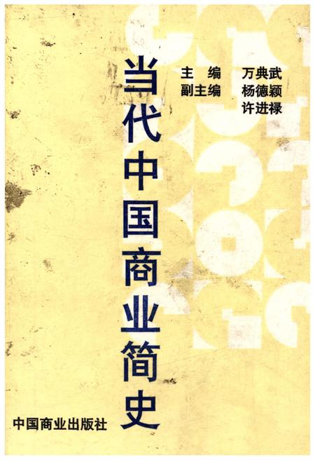 《当代中国商业简史》.pdf电子版_其他志插图