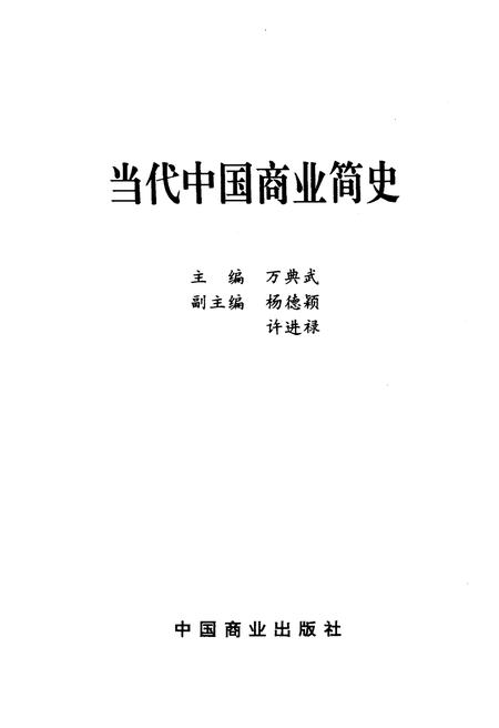《当代中国商业简史》.pdf电子版_其他志插图1