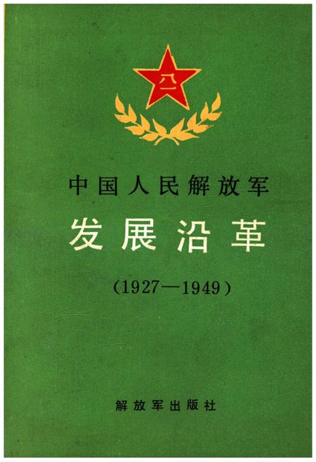 《中国人民解放军发展沿革 1927-1949》.pdf电子版_其他志插图