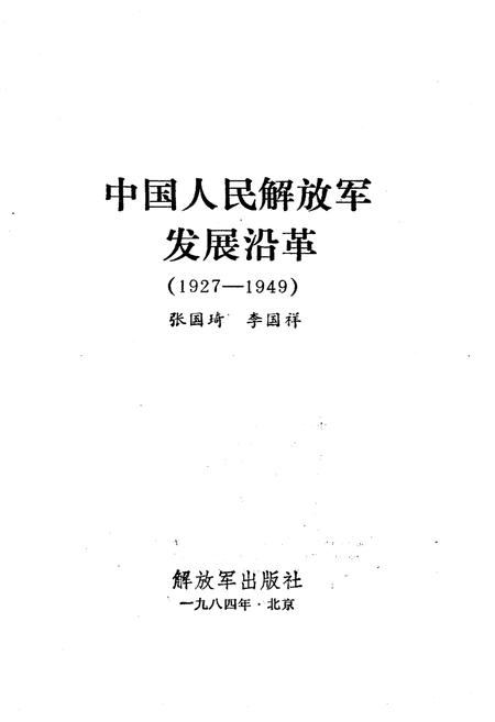 《中国人民解放军发展沿革 1927-1949》.pdf电子版_其他志插图1