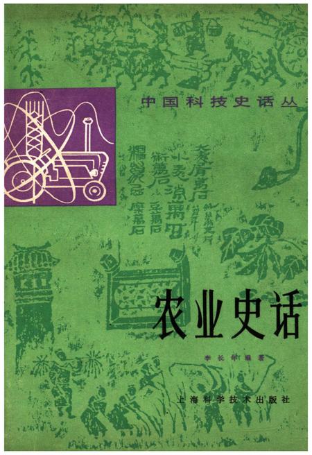 《中国科技史话丛书 农业史话》.pdf电子版_其他志插图