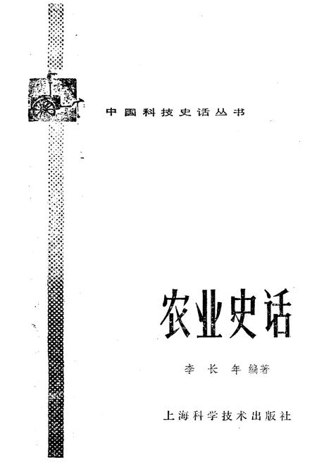 《中国科技史话丛书 农业史话》.pdf电子版_其他志插图1